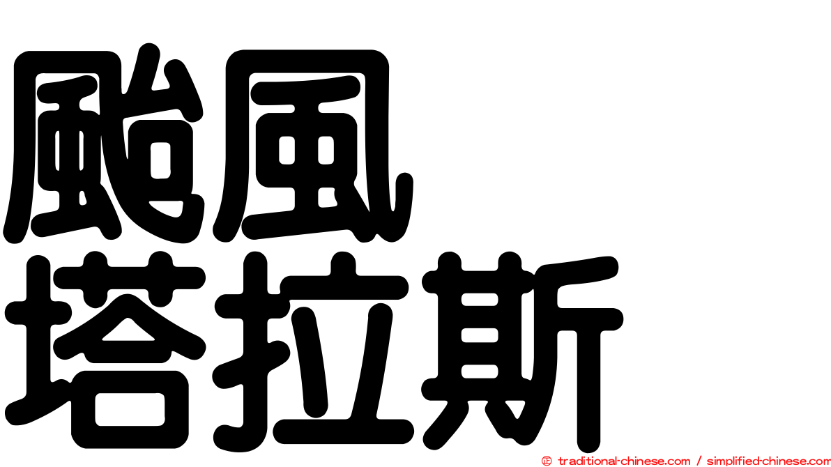颱風　　塔拉斯